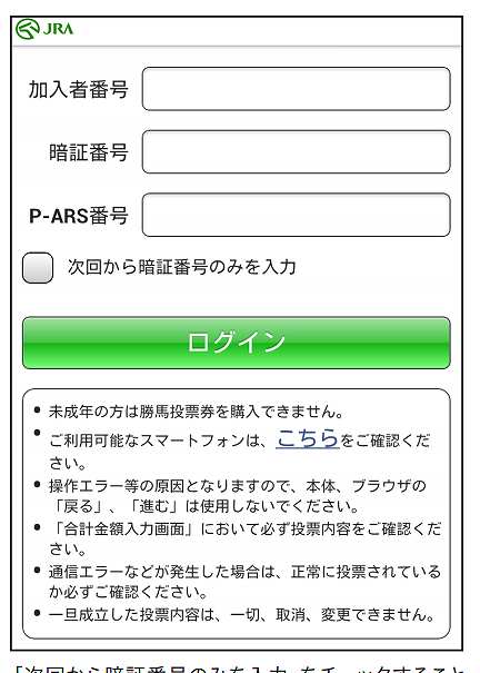 スマホで馬券を買う方法