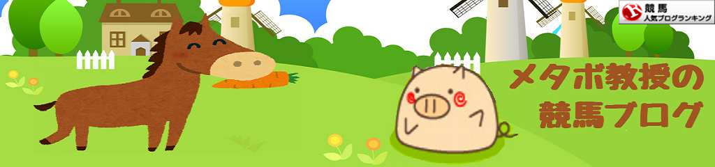 メタボ教授の競馬ブログ